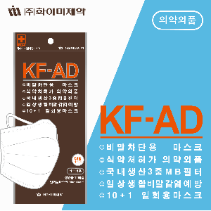 화이미 비말차단용 마스크(KF-AD)10+1